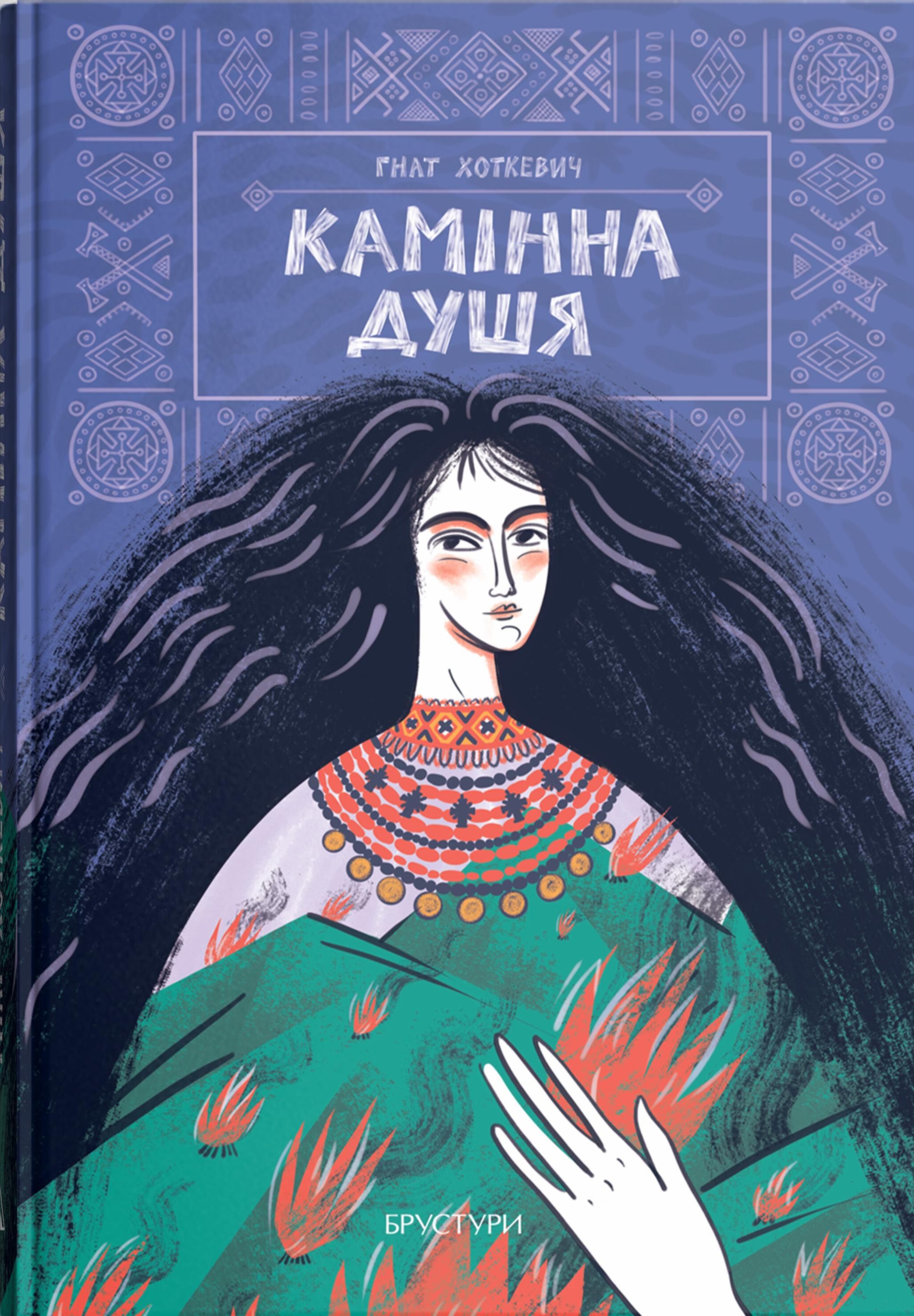Обкладинка Камінна душя