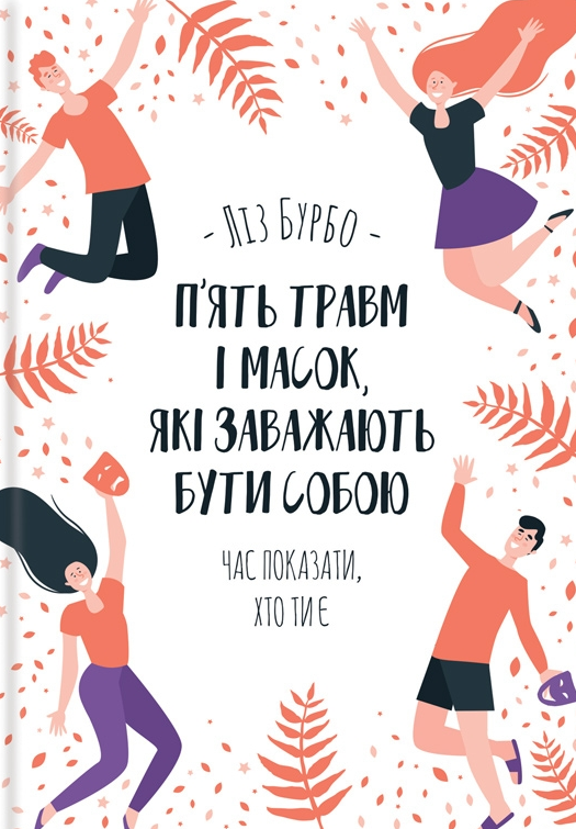 Обкладинка видання П’ять травм і масок, які заважають бути собою