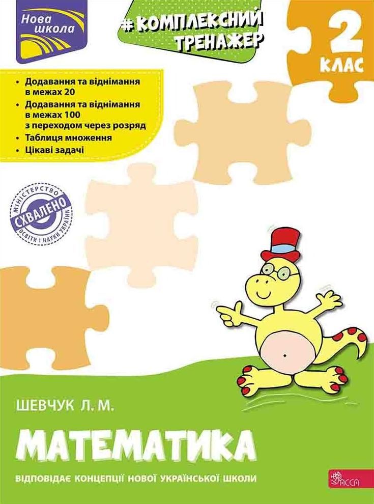 Нова школа. Комплексний тренажер. Математика. 2 клас
