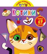 Грайка-розвивайка. Котики. 69 великих наліпок