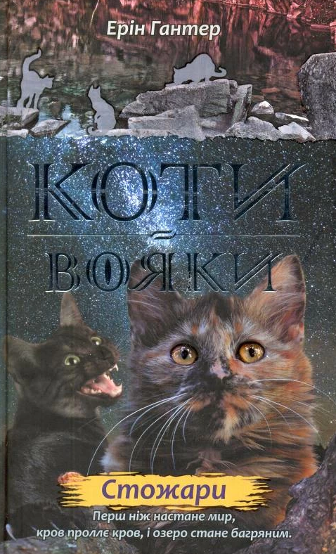 Серія Коти-вояки. Цикл Нове пророцтво. Книга 4. Стожари