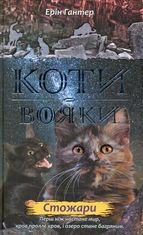 Коти-вояки. Нове пророцтво. Стожари. Книга 4