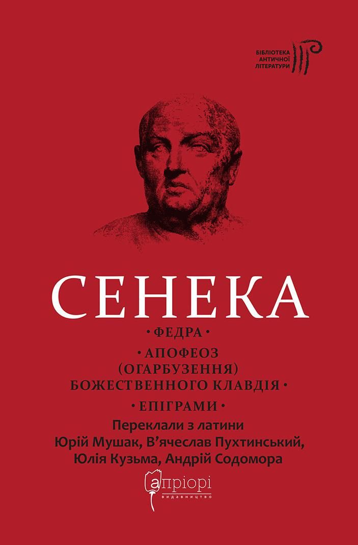 Обкладинка Сенека. Федра. Апофеоз (огарбузення) божественного Клавдія. Епіграми