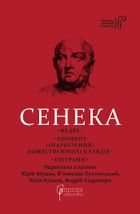 Сенека. Федра. Апофеоз (огарбузення) божественного Клавдія. Епіграми. Image №1