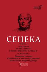 Сенека. Федра. Апофеоз (огарбузення) божественного Клавдія. Епіграми