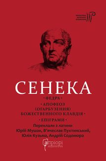 Сенека. Федра. Апофеоз (огарбузення) божественного Клавдія. Епіграми. Image №1