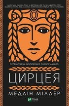 Цирцея. Image №1