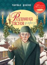 Різдвяна пісня у прозі. Святкова повість із Духами 