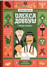 Олекса Довбуш. Кров опиря. Книга 3