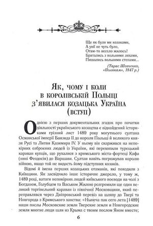 Козацька Україна та Шляхетська Польща. Битви, війни, союзи — Тарас Чухліб, фото 9