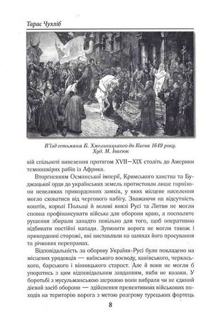Козацька Україна та Шляхетська Польща. Битви, війни, союзи — Тарас Чухліб, фото 11