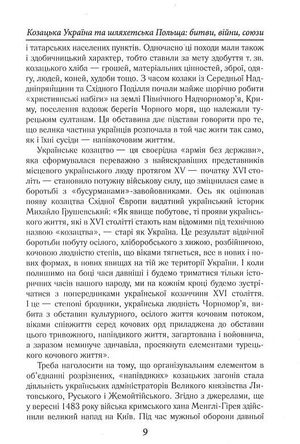 Козацька Україна та Шляхетська Польща. Битви, війни, союзи — Тарас Чухліб, фото 12