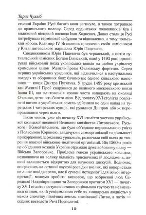 Козацька Україна та Шляхетська Польща. Битви, війни, союзи — Тарас Чухліб, фото 13
