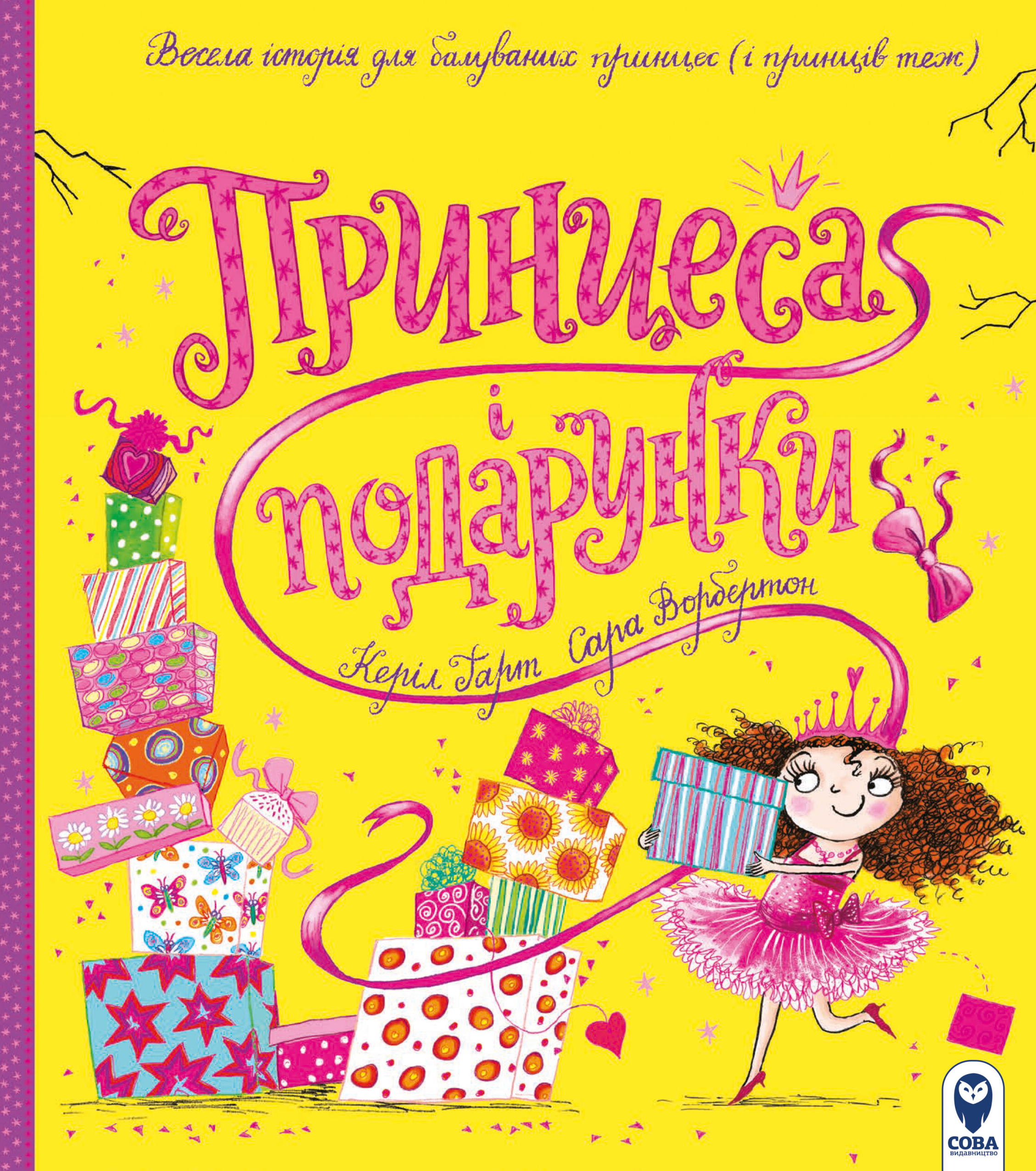 Обкладинка Принцеса і подарунки