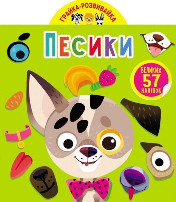 Грайка-розвивайка. Песики. 57 великих наліпок