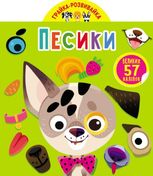 Грайка-розвивайка. Песики. 57 великих наліпок