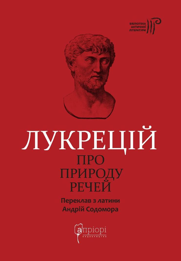 Лукрецій. Про природу речей