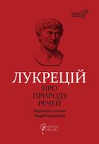 Лукрецій. Про природу речей. Зображення №1