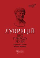 Лукрецій. Про природу речей