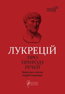 Лукрецій. Про природу речей. Зображення №1