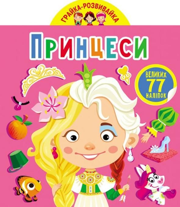 Обкладинка Грайка-розвивайка. Принцеси. 77 великих наліпок