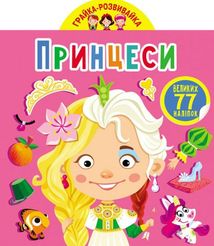 Грайка-розвивайка. Принцеси. 77 великих наліпок. Image №1