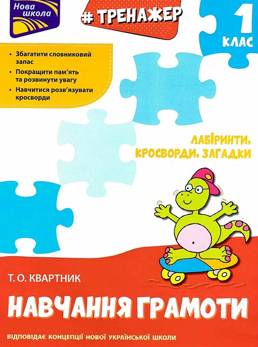 НУШ. Тренажер з навчання грамоти. Лабіринти, кросворди,...