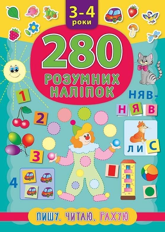 Обкладинка 280 розумних наліпок. Пишу. Читаю. Рахую. 3-4 роки