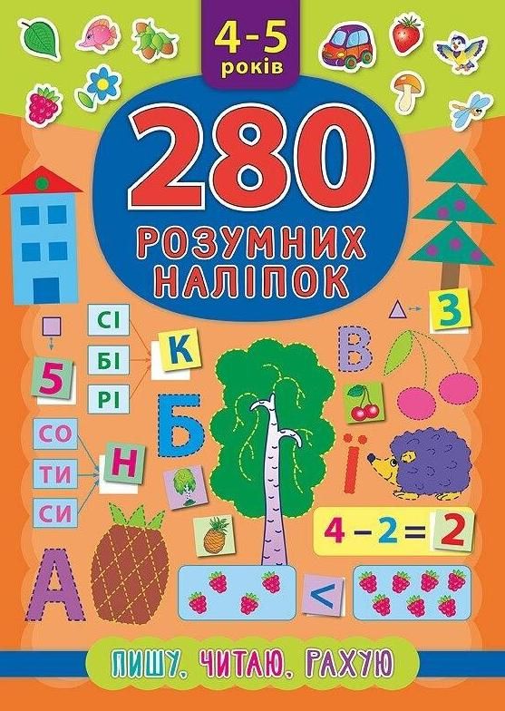 Обкладинка 280 розумних наліпок. Пишу. Читаю. Рахую. 4-5 років
