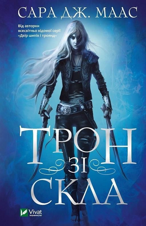 Обкладинка видання Трон зі скла. Книга 1