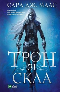 Трон зі скла. Книга 1. Image №1