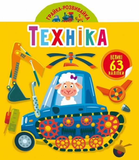 Грайка-розвивайка. Техніка. 63 великі наліпки