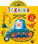 Грайка-розвивайка. Техніка. 63 великі наліпки