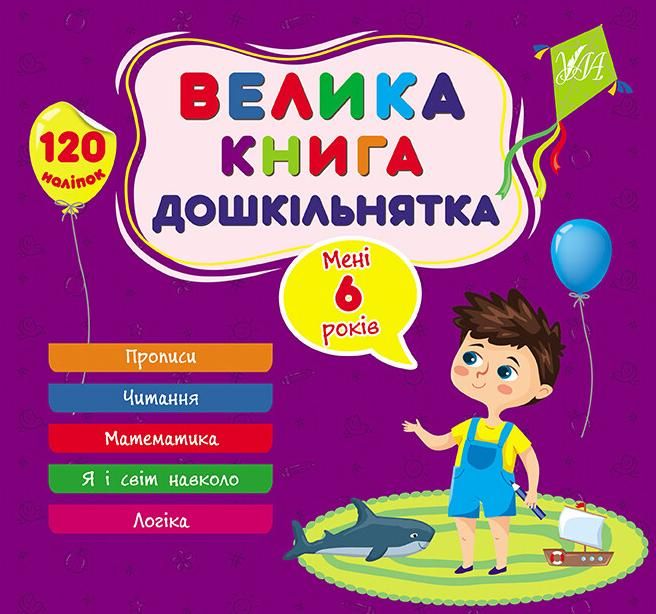 Обкладинка Велика книга дошкільнятка. Мені 6 років