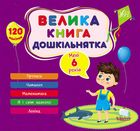 Велика книга дошкільнятка. Мені 6 років. Image №1