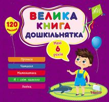 Велика книга дошкільнятка. Мені 6 років. Image №1