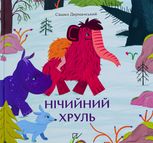 Ничійний хруль
