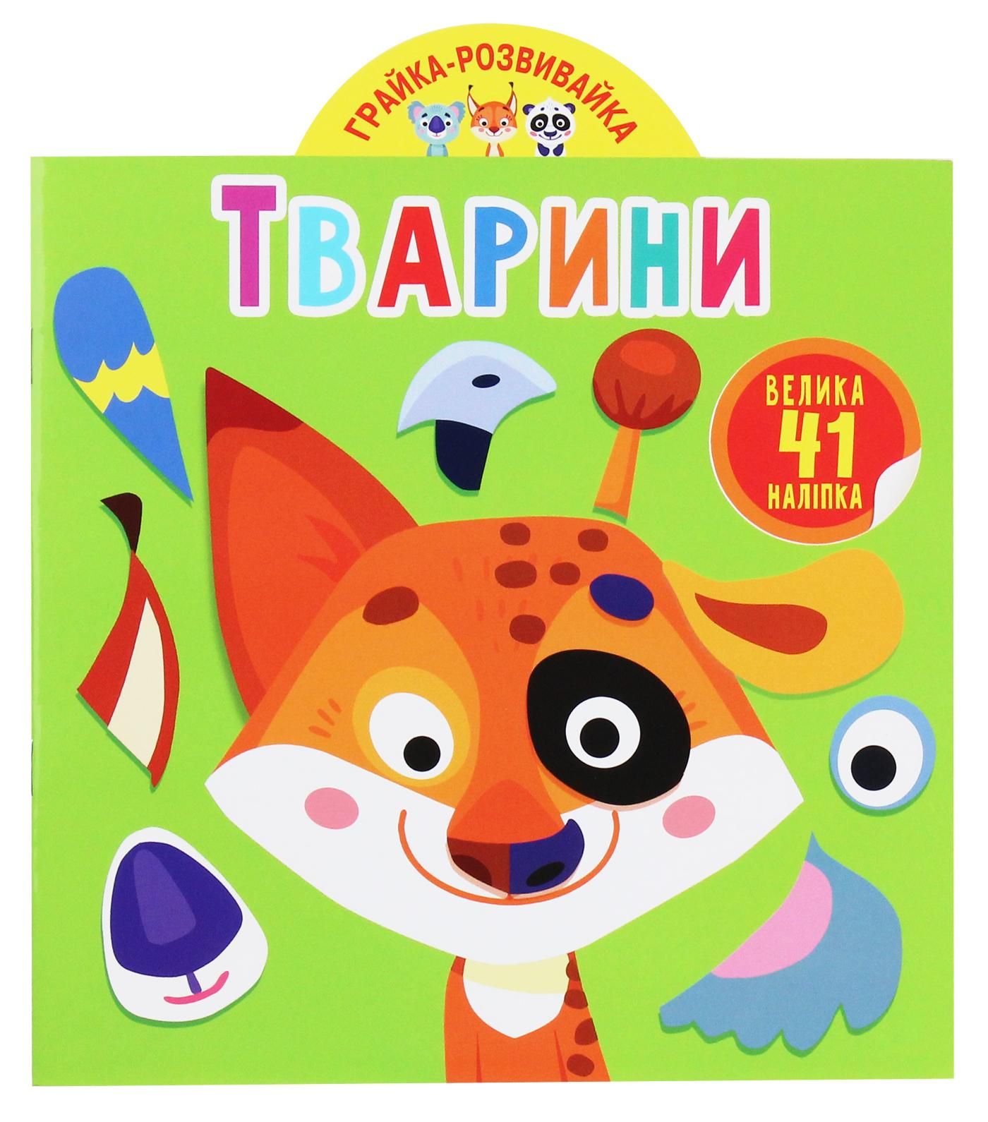 Грайка-розвивайка. Тварини, 41 велика наліпка. 0+