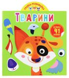 Грайка-розвивайка. Тварини, 41 велика наліпка. 0+. Зображення №1