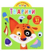 Грайка-розвивайка. Тварини, 41 велика наліпка. 0+