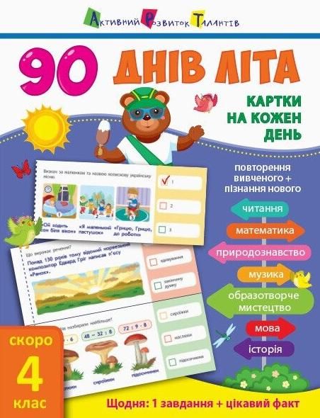 90 днів літа. Картки на кожен день. Скоро 4 клас