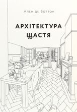 Архітектура щастя