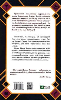 Сім смертей Евелін Гардкасл. Зображення №2