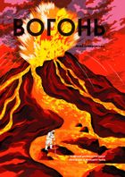 Вогонь. Image №1