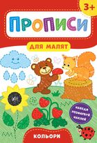 Прописи для малят. Кольори. 3+. Image №1