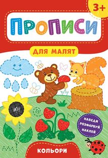 Прописи для малят. Кольори. 3+. Image №1