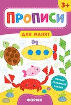 Прописи для малят. Форми. 3+. Image №1