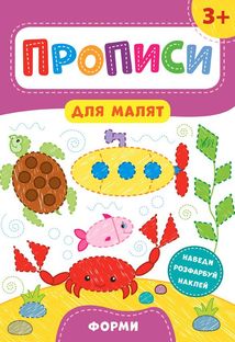 Прописи для малят. Форми. 3+. Image №1