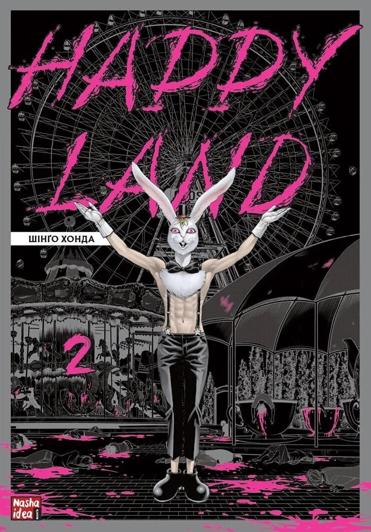 Обкладинка Happy Land. Том 2