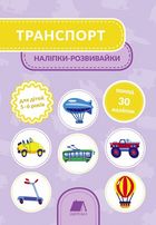 Наліпки-розвивайки. Транспорт. 5-6 років. Image №2